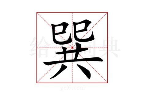 巽同音字|巽（汉语汉字）